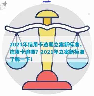 2021年信用卡逾期立案新标准-2021年信用卡逾期立案新标准是什么