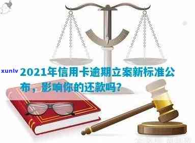 2021年信用卡逾期立案新标准-2021年信用卡逾期立案新标准是什么