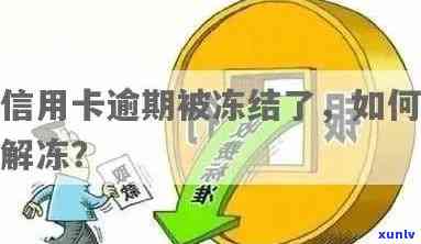 信用卡逾期冻结家属财产怎么办？逾期后信用卡被冻结能否解冻