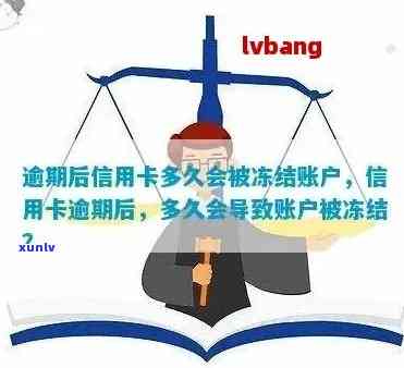 亲属账户是否会被冻结？欠信用卡的后果详解