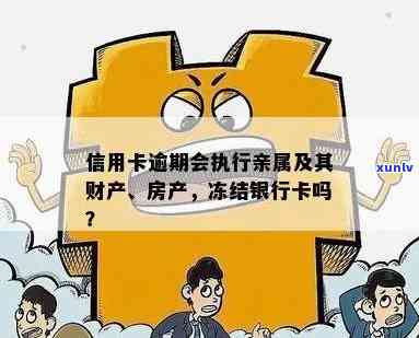 亲属账户是否会被冻结？欠信用卡的后果详解