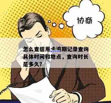 怎么查信用卡逾期的具体时间及地点、日期、还款记录-怎么查信用卡逾期记录查询具体时间