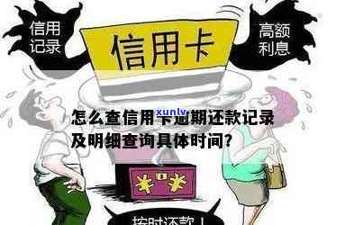 怎么查信用卡逾期的具体时间及地点、日期、还款记录-怎么查信用卡逾期记录查询具体时间