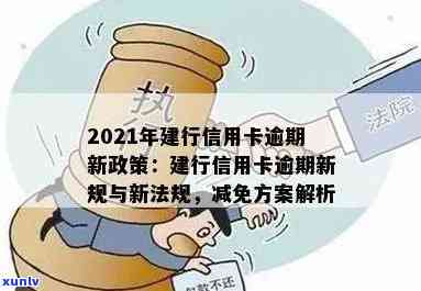 建设信用卡逾期罚金多少：2021年新法规与每日费用