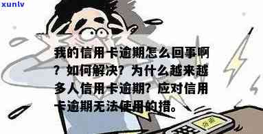 信用卡为什么会被逾期呢？原因、解决办法及预防措详解