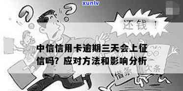 中行信用卡逾期什么结果会上