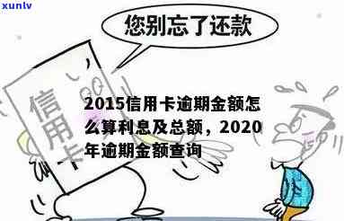 信用卡逾期金额叠加吗怎么算利息和额度