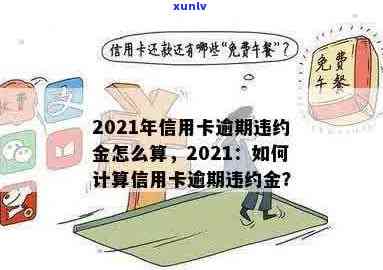 信用卡逾期违约率高怎么办？2021年信用卡逾期违约金计算与解决策略