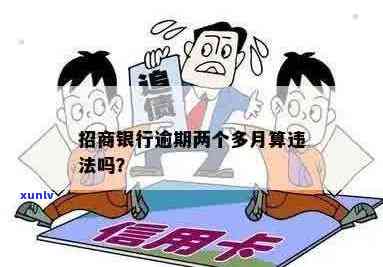 逾期2万未还，招商银行将采取法律行动？