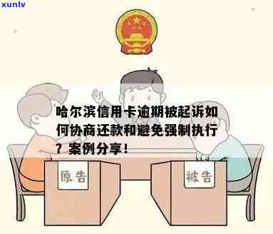 哈尔滨信用卡逾期被起诉后如何协商与应对