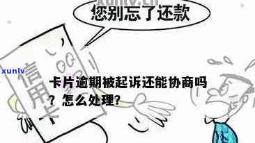 哈尔滨信用卡逾期被起诉后如何协商与应对