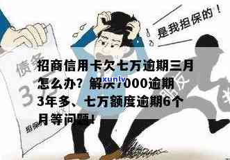 招商信用卡7000逾期3年多-招商信用卡7000逾期3年多怎么办