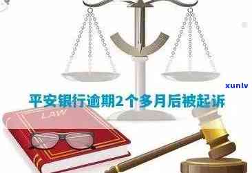 平安银行信用卡逾期难题：解析背后原因及解决策略