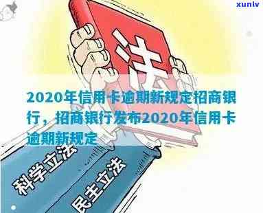 招商银行积极响应2020年信用卡逾期新规定，助力消费者权益保护