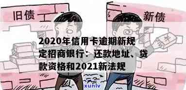 招商银行积极响应2020年信用卡逾期新规定，助力消费者权益保护