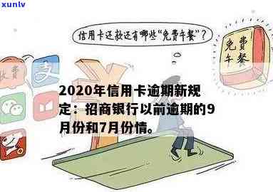 招商银行积极响应2020年信用卡逾期新规定，助力消费者权益保护