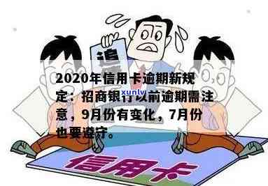 招商银行积极响应2020年信用卡逾期新规定，助力消费者权益保护