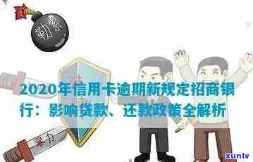 招商银行积极响应2020年信用卡逾期新规定，助力消费者权益保护