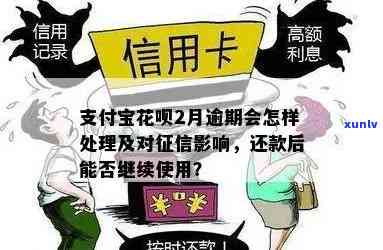 支付宝花呗逾期是否影响信用卡额度与