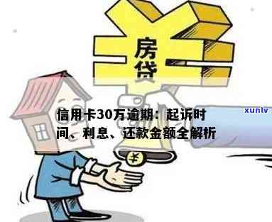 信用卡30万逾期不还会被起诉的时限解析