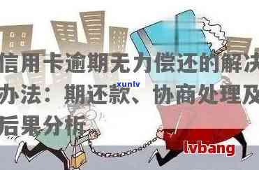 信用卡贷逾期了还不起怎么办？无力偿还贷款怎么解决