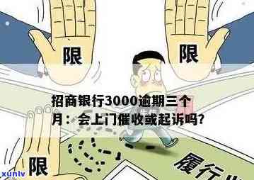 逾期半年欠招商信用卡3000元，是否会遭遇上门？