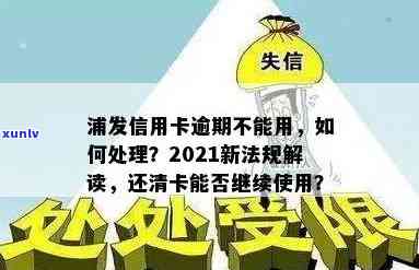 2021年浦发信用卡即将逾期怎么还款？逾期新法规解析