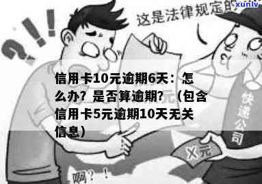 信用卡产生10元逾期