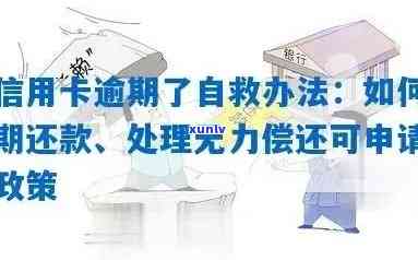 欠信用卡钱逾期的话会怎么样？逾期处理与自救办法详解