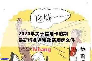 2020年关于信用卡逾期最新标准及2021相关规定