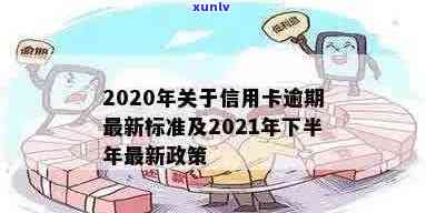 2020年关于信用卡逾期最新标准及2021相关规定