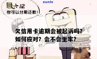 详解信用卡欠款未还的法律后果：是否会真的坐牢？