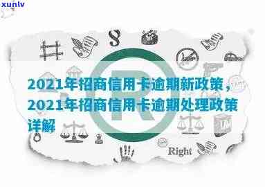 2021年招商信用卡逾期还款新政策解读-2021年招商信用卡逾期还款新政策解读最新