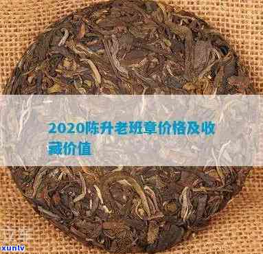 陈升老班章2008年份400克普洱茶价格解析