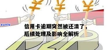 信用卡逾期突然还清了怎么办 逾期后危害及办理指南