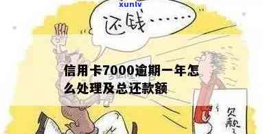 信用卡逾期超过7000万怎么办？信用卡逾期一年处理指南