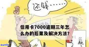 信用卡逾期还款达7000万，后果将会如何？