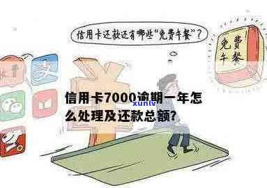 信用卡7000逾期一年怎么处理：欠款总额、罚息计算与解决策略