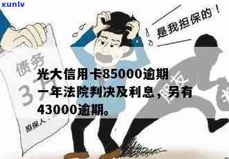 光大信用卡43000元债务逾期一年，持卡人面临严重后果