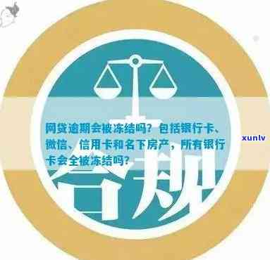 逾期会不会冻结银行卡、社保卡、工资卡及微信相关资金