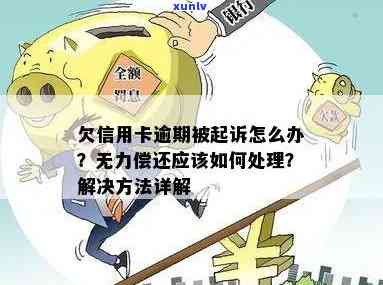 欠信用卡逾期无力偿还怎么办？官方投诉指南