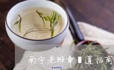 南老班章招商加盟热线，诚邀您的加入