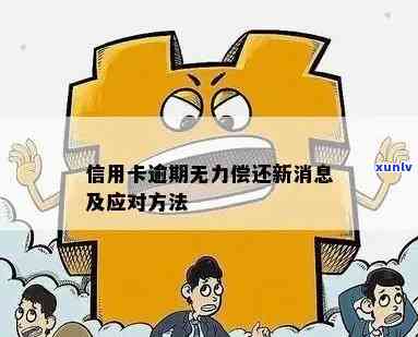 信用卡逾期还款无力的解决办法