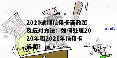 2020年银行信用卡逾期政策解读与应对策略