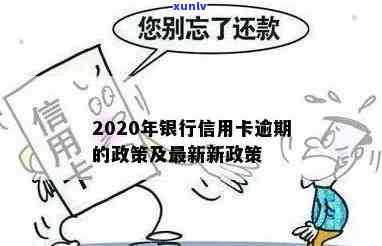 2020年银行信用卡逾期政策解读与应对策略