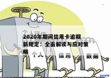 2020年银行信用卡逾期政策解读与应对策略