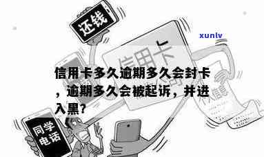 信用卡逾期多久才是坏账状态，逾期多久上黑名单，逾期起诉时间