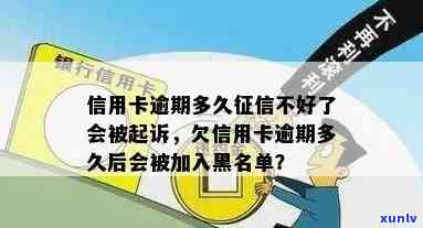 信用卡逾期多久才是坏账状态，逾期多久上黑名单，逾期起诉时间