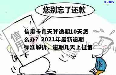 2021年信用卡逾期几天上及挨罚息标准