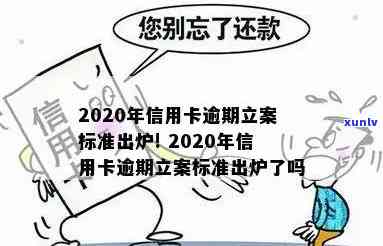 2020年信用卡逾期立案标准出炉!